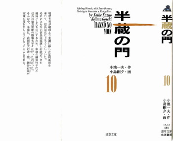 [Koike Kazuo, Kojima Goseki] Hanzou no Mon Vol.10 cover