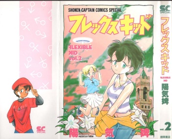 [Youkihi] Flexible Kid Vol.2 cover