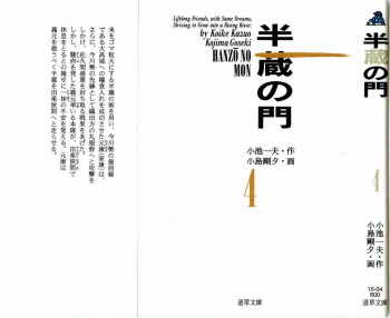 [Koike Kazuo, Kojima Goseki] Hanzou no Mon Vol.4 cover