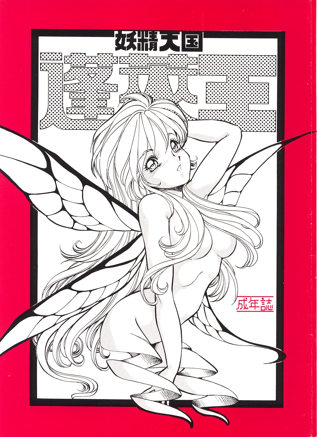 Yousei tengoku hourai-oubic page 1 full