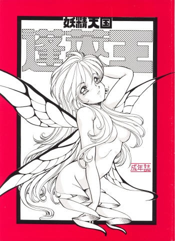 (C45) [Toraya (ITOYOKO)] Yousei tengoku hourai-oubic cover