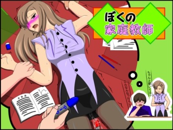 [Goten-san] Boku no Kateikyoushi cover