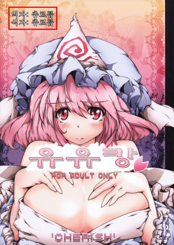 (C77) [*Cherish* (Nishimura Nike)] Yuyukan | 유유캉 (Touhou Project) [Korean] [츄르릅] cover