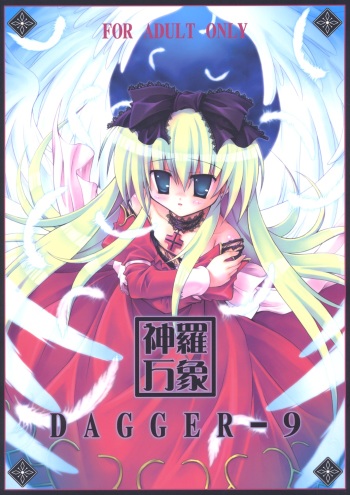 (C69) [Buki to Bougu no Mise (Tsuruma Megumi)] DAGGER-9 (Shinrabansho Choco) cover