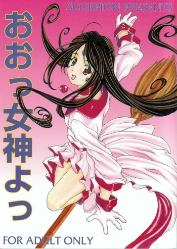 (SC27) [SCORPION (Aikawa Shion)] Oo! Megami yo! (Ah! My Goddess) cover