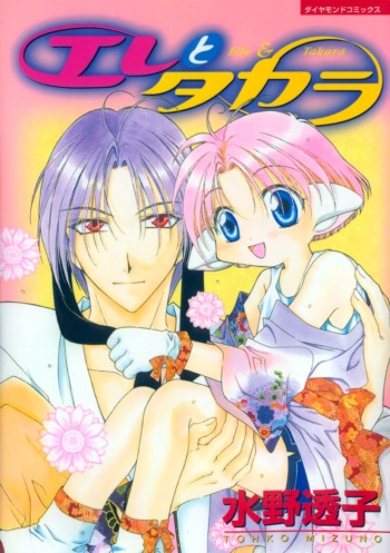 [Mizuno Tohko] Elle to Takara - Elle & Takara cover