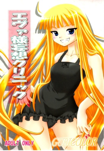 (C75) [Baguri Sangyou (Akichin)] GURICOLOR Eva-sama Mousou Clinic - A delusion medical office of Eve (Mahou Sensei Negima!) cover