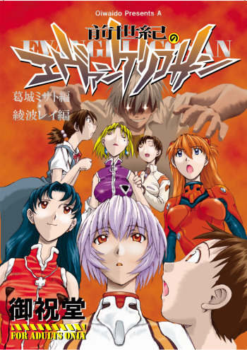(C71) [Oiwaidou (Iwasaki Tatsuya)] Zenseiki no Evangelicosan (Zenpen) (Neon Genesis Evangelion) cover