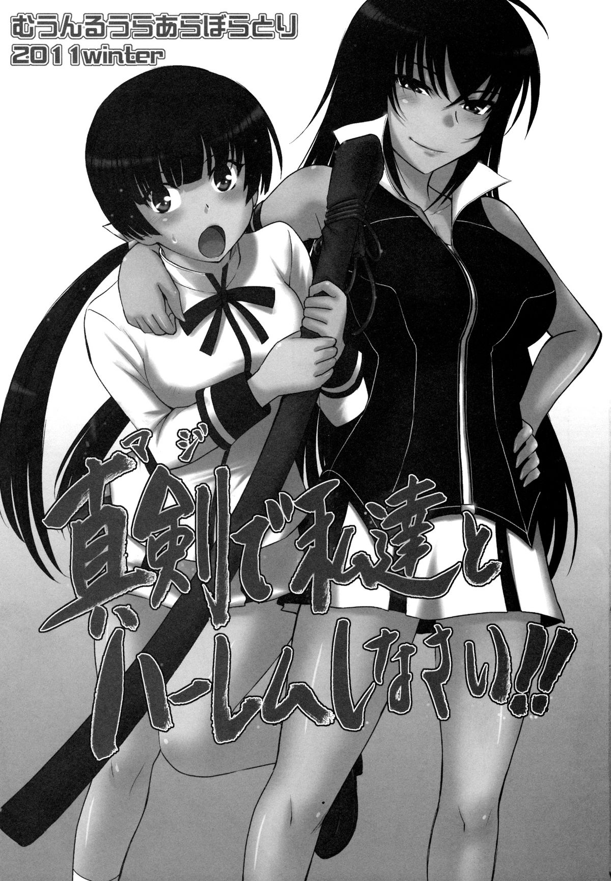 Maji de Watashi-tachi to Harem Shinasai!!   =LWB= page 2 full
