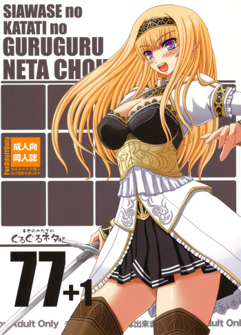 (C80) [Shiawase Kyouwakoku (Shiawase no Katachi)] Shiawase no Katachi no Guruguru Netachou 77+1 cover