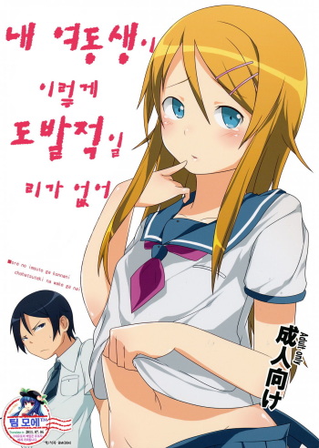 [Neko no Shoushugen (Minamikunimusu)] Ore no Imouto ga Konnani Chouhatsuteki na Wakega nai (Ore no Imouto ga Konna ni Kawaii Wake ga Nai) (korean) cover