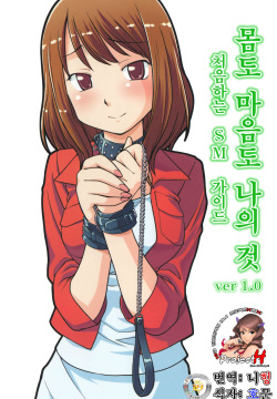 Karada mo Kokoro mo Boku no Mono ~Hajimete no SM Guide~