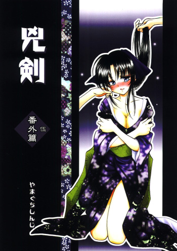 (C68) [Yamaguchirou (Yamaguchi Shinji)] Kyouken 5 Side story (Rurouni Kenshin) cover