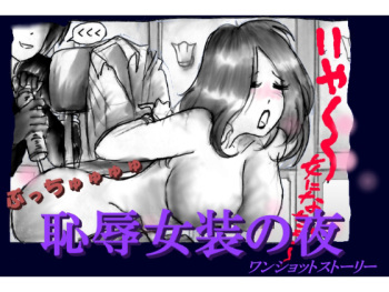 [Nyoninka Kenkyuujo] Chijoku Josou no Yoru cover