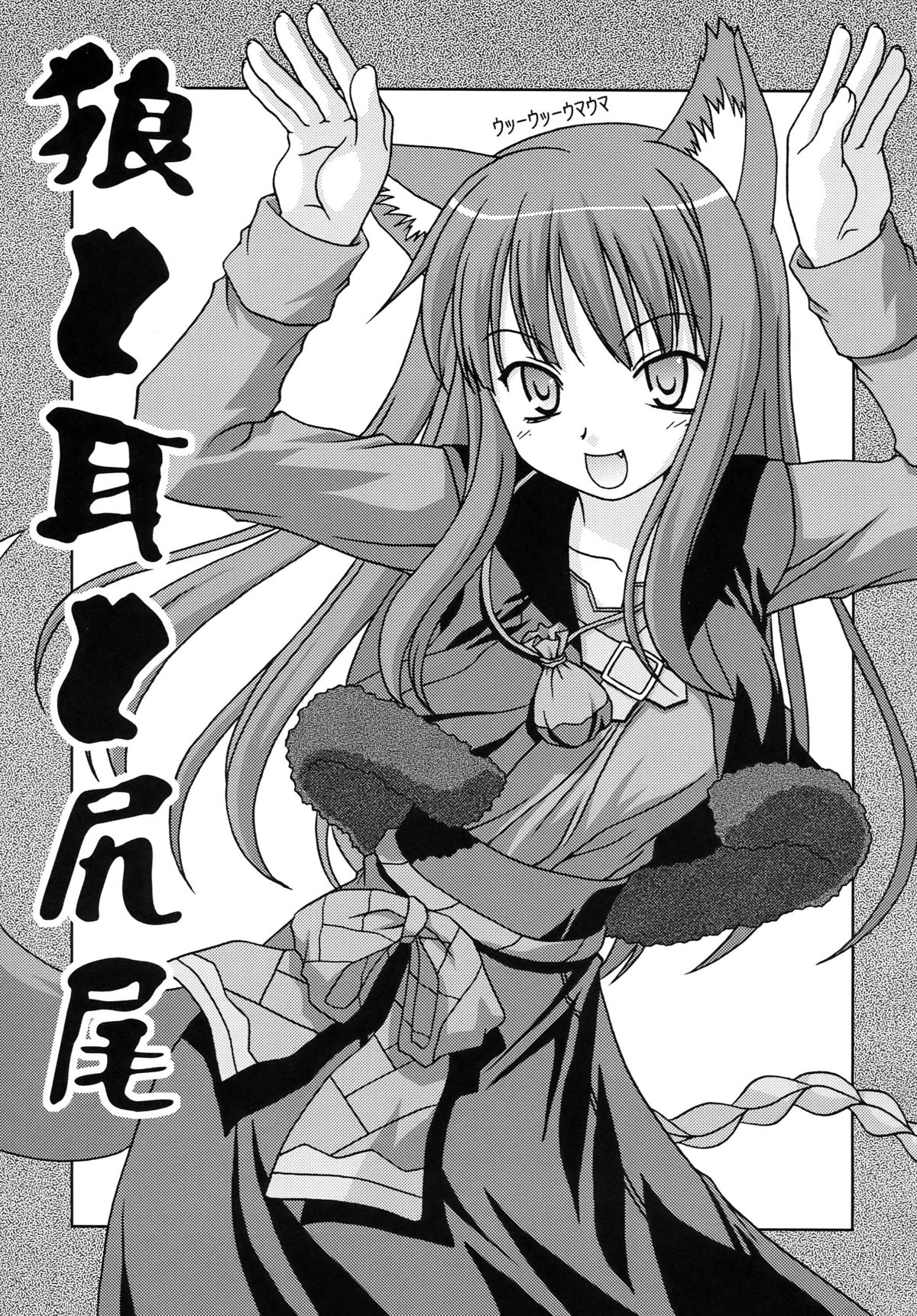 Ookami to Mimi to Shippo page 3 full