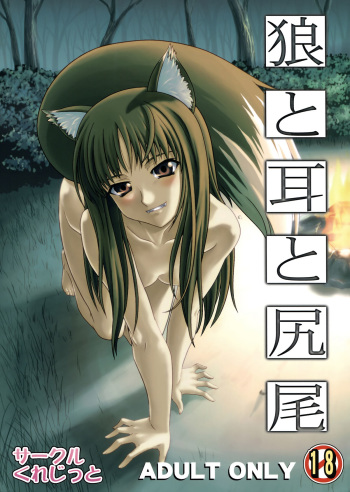 [Circle Credit (Benjamin, Akikan, Muichimon, NAL)] Ookami to Mimi to Shippo (Spice and Wolf) cover