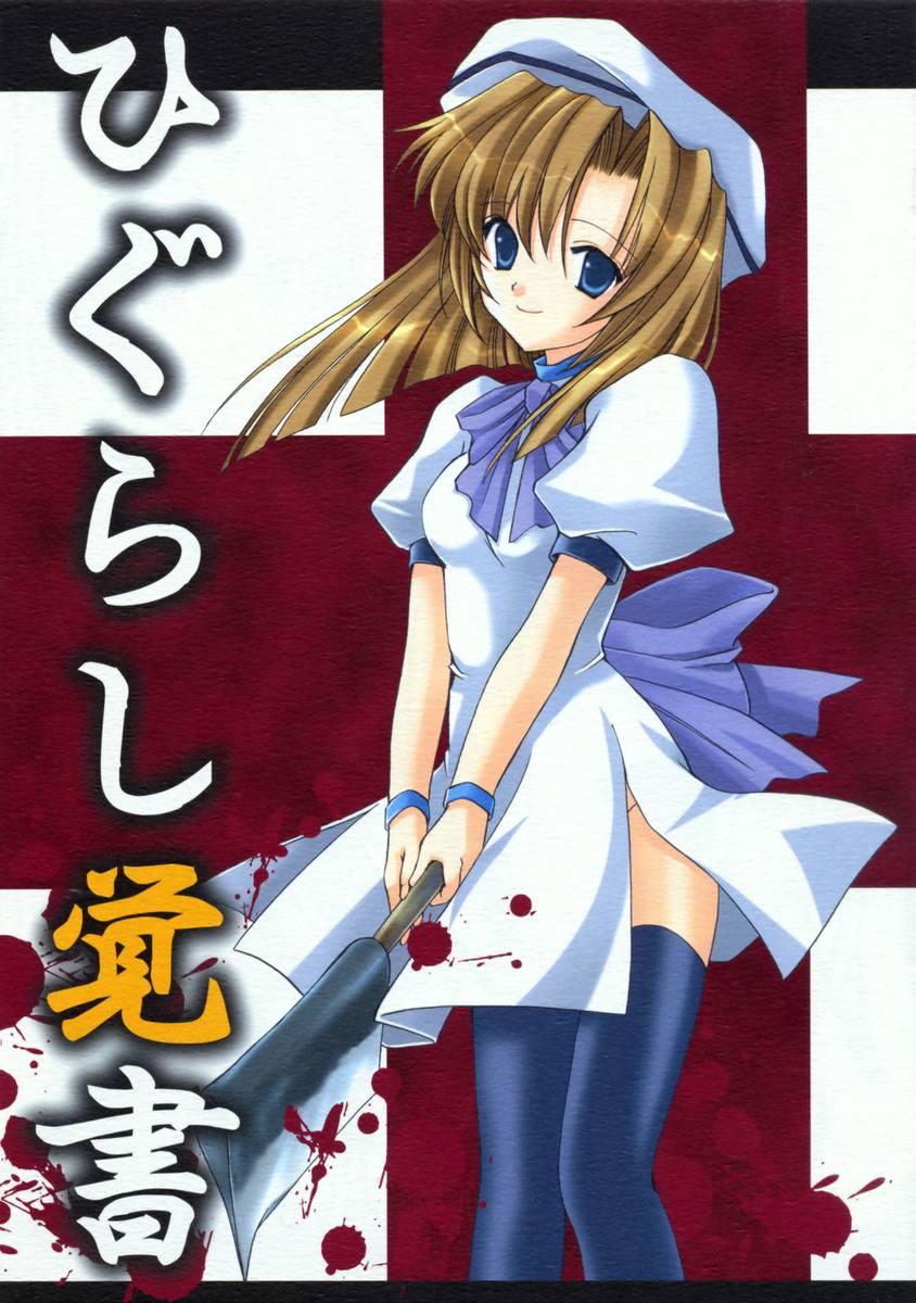 Higurashi Oboegaki page 1 full