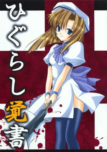 [AION (Amou Mari)] Higurashi Oboegaki  (Higurashi no Naku Koro ni) cover