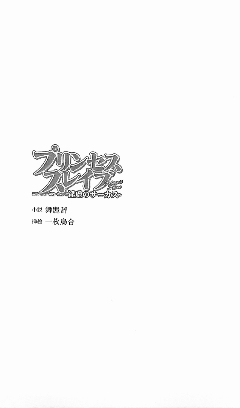 Princess Slave -Ingyaku no Circus- page 4 full