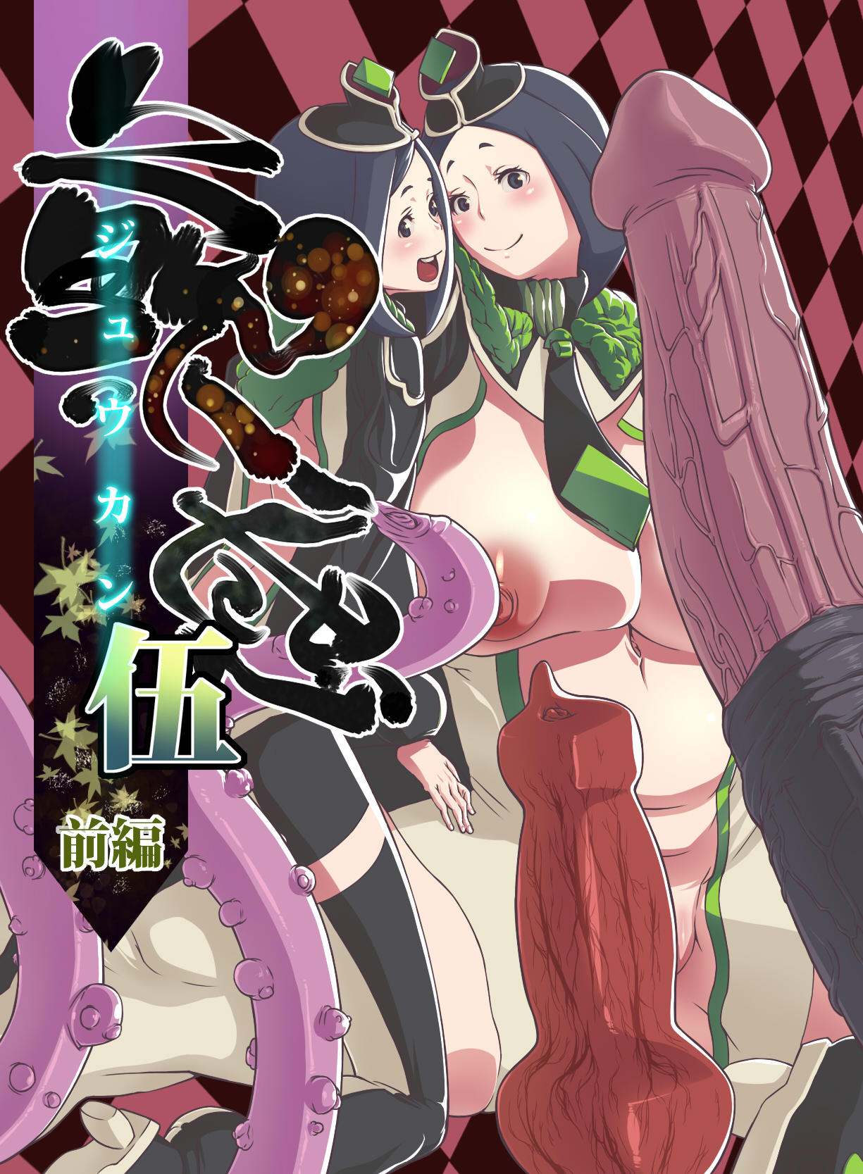 Juukan Go page 1 full
