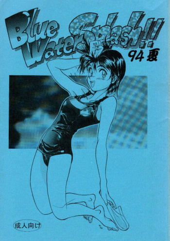 (C46) [Ootsuku Shouji (Shinjinkun)] Blue Water Splash!! 94 Natsu [English] =LWB= cover