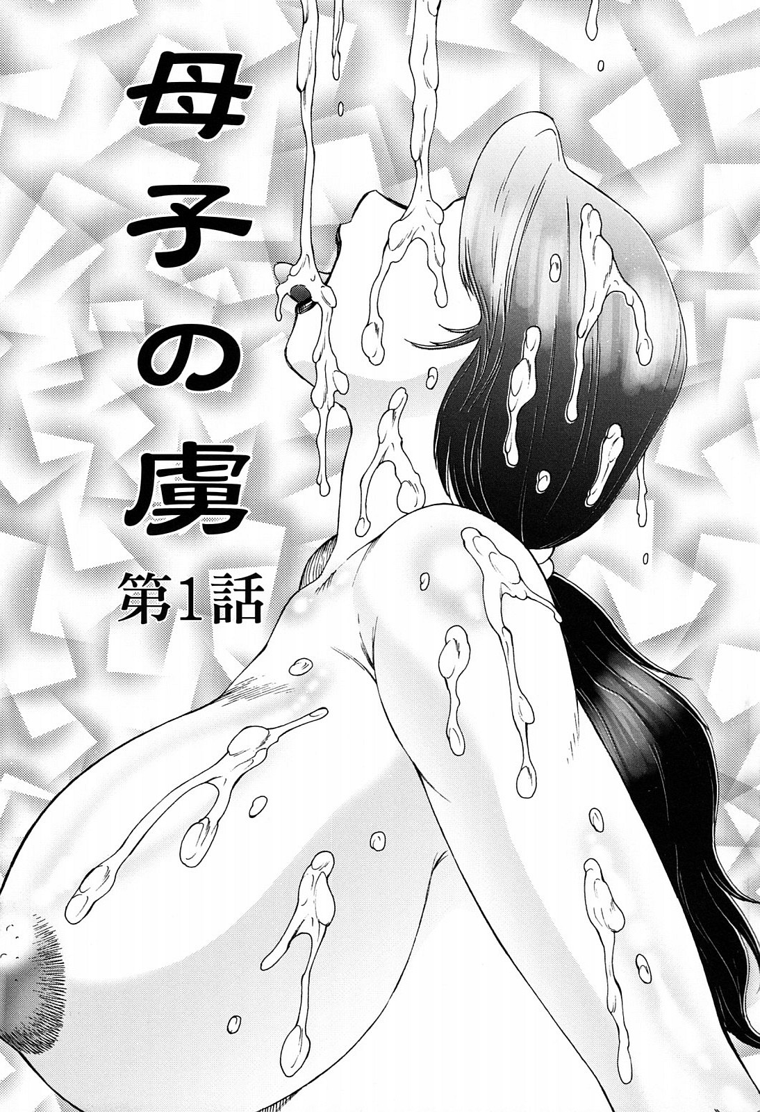 Boshino Toriko - The Captive of Mother and the Son page 5 full
