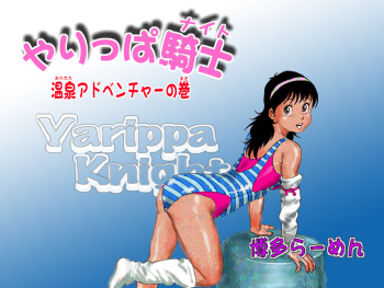[Hakata Ramen] Yarippa-Knight — Onsen Adventure no Maki (Yarukkya Knight) cover