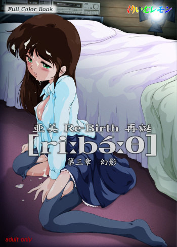 [Yaki Lemon] Ami Re-Birth Dai San Shou - Genei (Cream Lemon) cover