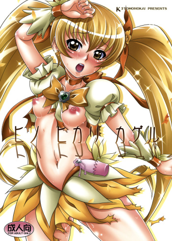 (C78) [K2 Tomo no Kai (Mizuki)] Hino Hikari Kageru (HeartCatch Precure!) cover