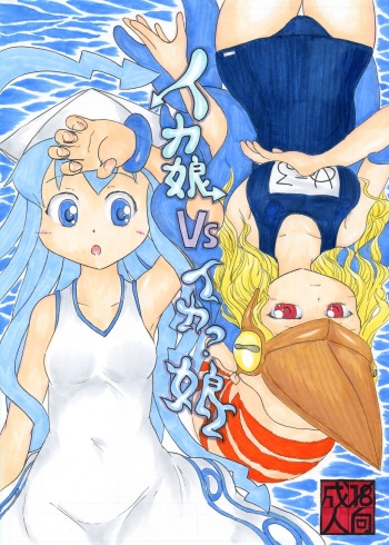 [Nata de coco Soda (Shimagarasu)] Ika Musume VS Ika? Musume (Shinryaku! Ika Musume) [Digital] cover