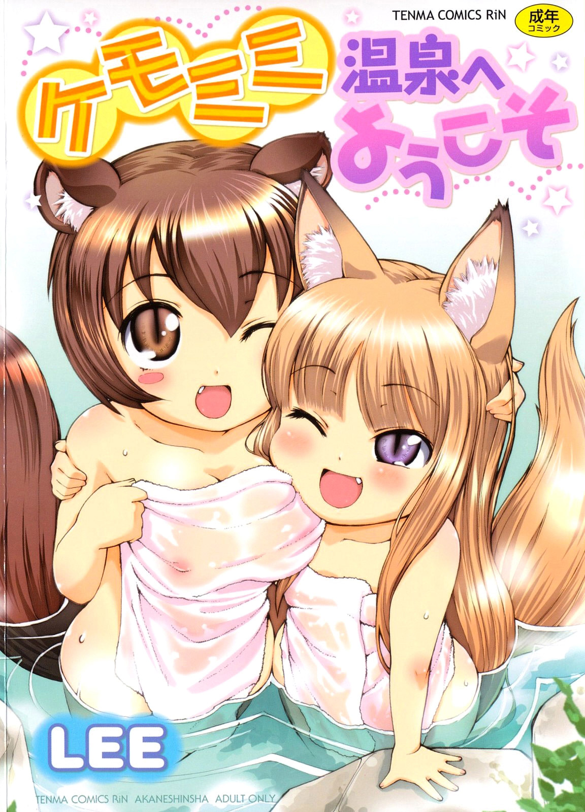 Kemomimi Onsen e Youkoso - Welcome to Kemomimi Onsen page 1 full