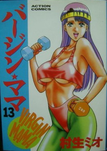 [Murao Mio] Virgin Mama Vol.13 cover