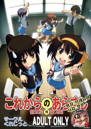 [Credit (Akikan, Muichimon)] Korekara no Arasuji | 앞으로 의 줄거리 (Suzumiya Haruhi no Yuuutsu) [Korean] [Project H] cover
