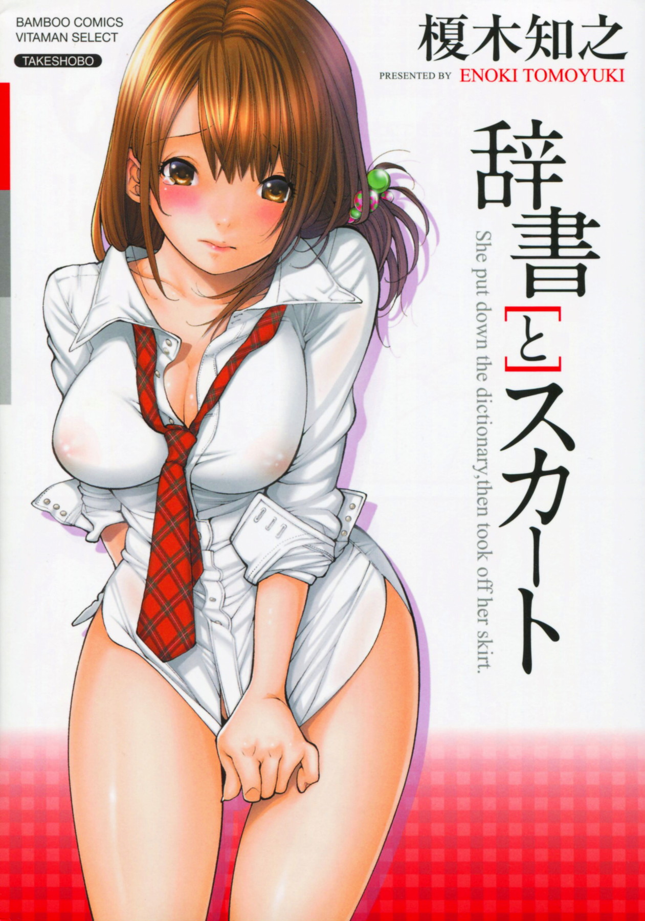 Jisho to Skirt - She Put Down the Dictionary, then Took off her Skirt. page 1 full