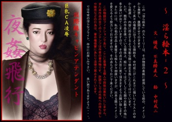 [Fumajime Naohito] ~ 淫ら絵本-(2) ~ 巨乳CA凌辱 ｢夜姦飛行｣ cover