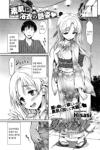 [Hisasi] Natsumatsuri no Yoru | 여름축제날 밤 (COMIC HOTMiLK 2011-10) [Korean] cover