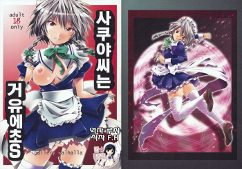 [gallery walhalla (Kanoe)] Sakuya-san wa Kyonyuu de Do S | 사쿠야씨는 거유에초S (Touhou Project) [Korean] [팀☆면갤] cover