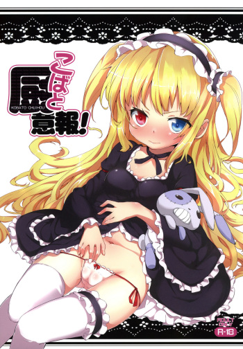 (C80) [YASUDANCHI (YASUDA)] KOBATO CHUIHOU! (Boku wa Tomodachi ga Sukunai) cover