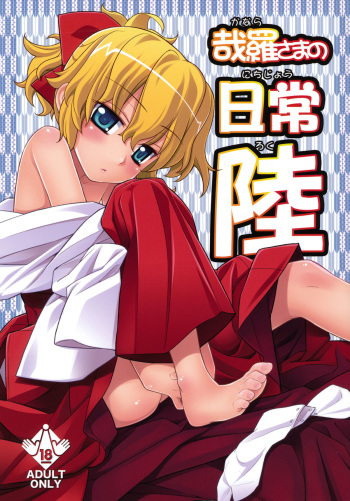 (C80) [Yaya Hinata-ya (Yaya Hinata)] Kanara-sama no Nichijou Roku (Tonari no Miko-san wa Minna Warau) cover