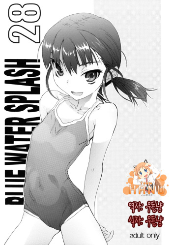 (C79) [Ootsuku Shouji (Shinjinkun)] BLUE WATER SPLASH 28 [Korean] [Team HANU] cover