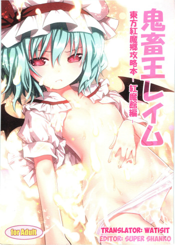 (C80) [Little Hamlet, Nymphet (Ra Kii)] Kichiku Ou Reimu - Touhou Koumakyou Kouryakubon -Koumakan Hen- (Touhou Project) [English] [watisit] cover