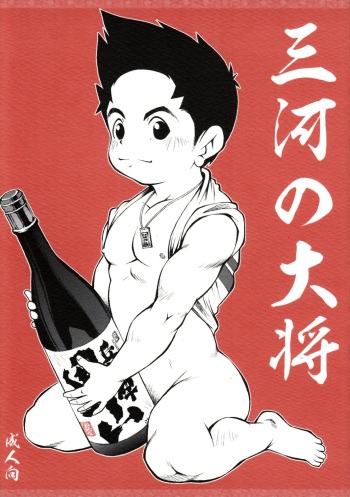 (Shota Scratch 13) [Kowmeiism (Kasai Kowmei)] Mikawa no Taishou cover