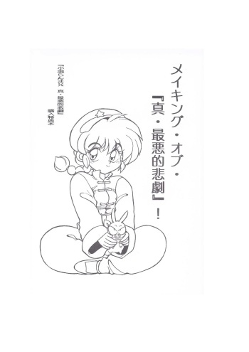 [Dark Zone (Hanachi Fuusuke, Yagami Dai)] Making of "Shin Saiakuteki Higeki" (Ranma 1/2) cover