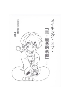 Making of "Shin Saiakuteki Higeki"