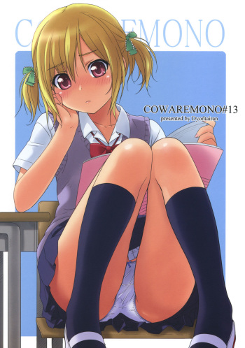 (C80) [Ocarina (Dyontairan)] Cowaremono #13 cover