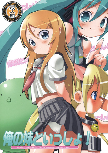 (C79) [Chokudoukan (Marcy Dog, Hormone Koijirou)] Ore no Imouto to Issho! (Ore no Imouto ga Konna ni Kawaii Wake ga nai) cover