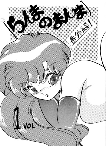 (C43) [Ashanti (Kisaragi Sara)] Ranma no Manma Bangaihen! (Ranma 1/2) cover
