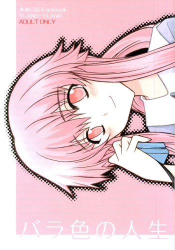 (ComiComi11) [YLANG-YLANG (Ichie Ryouko)] Barairo no Jinsei (Mirai Nikki) [English] =Pineapple's r' Us= cover