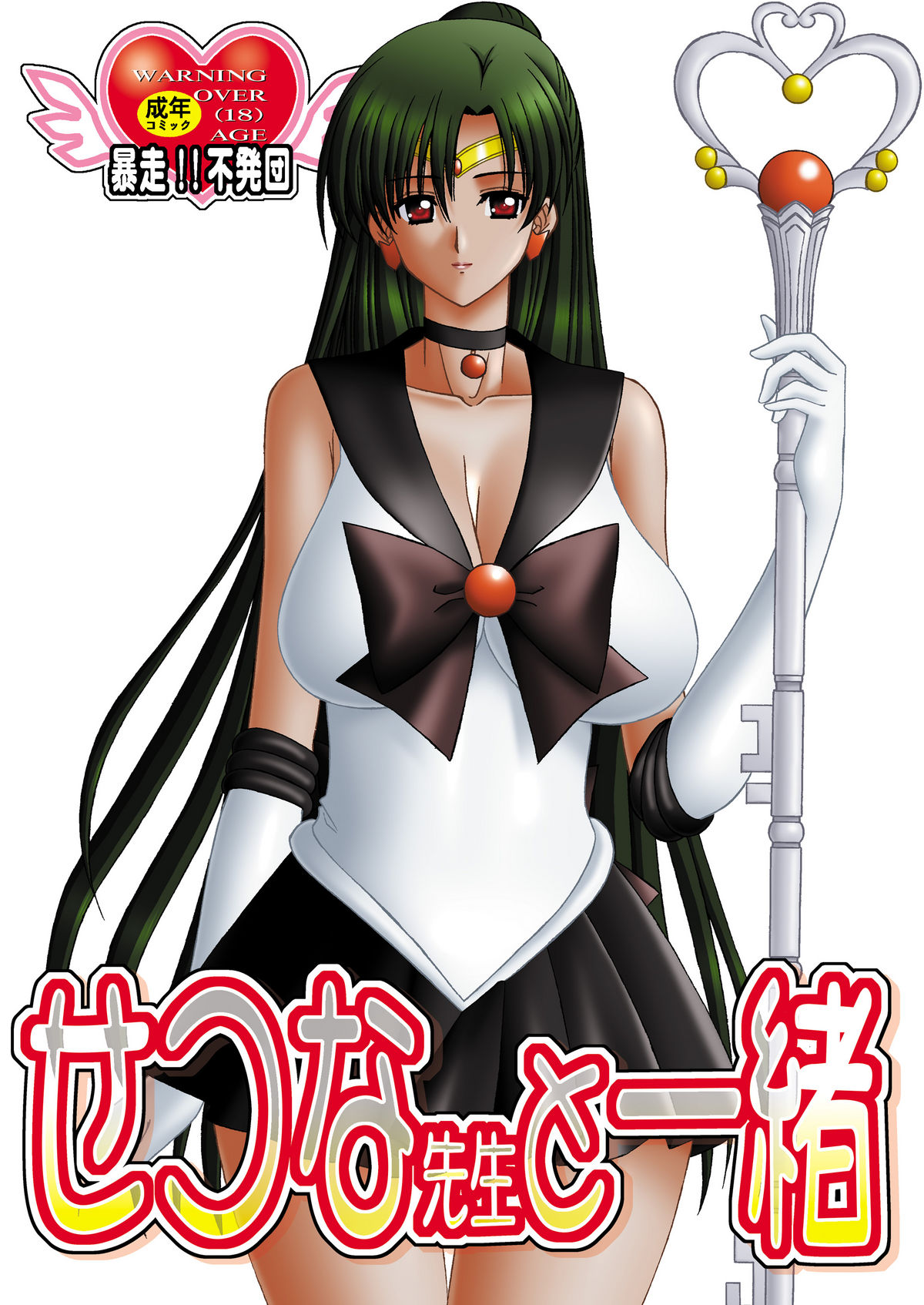 Setsuna-sensei to Issho page 1 full