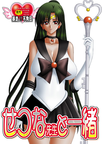 (C79) [Bousou!! Fuhatsu-dan (Takai Biki)] Setsuna-sensei to Issho (Sailor Moon) cover